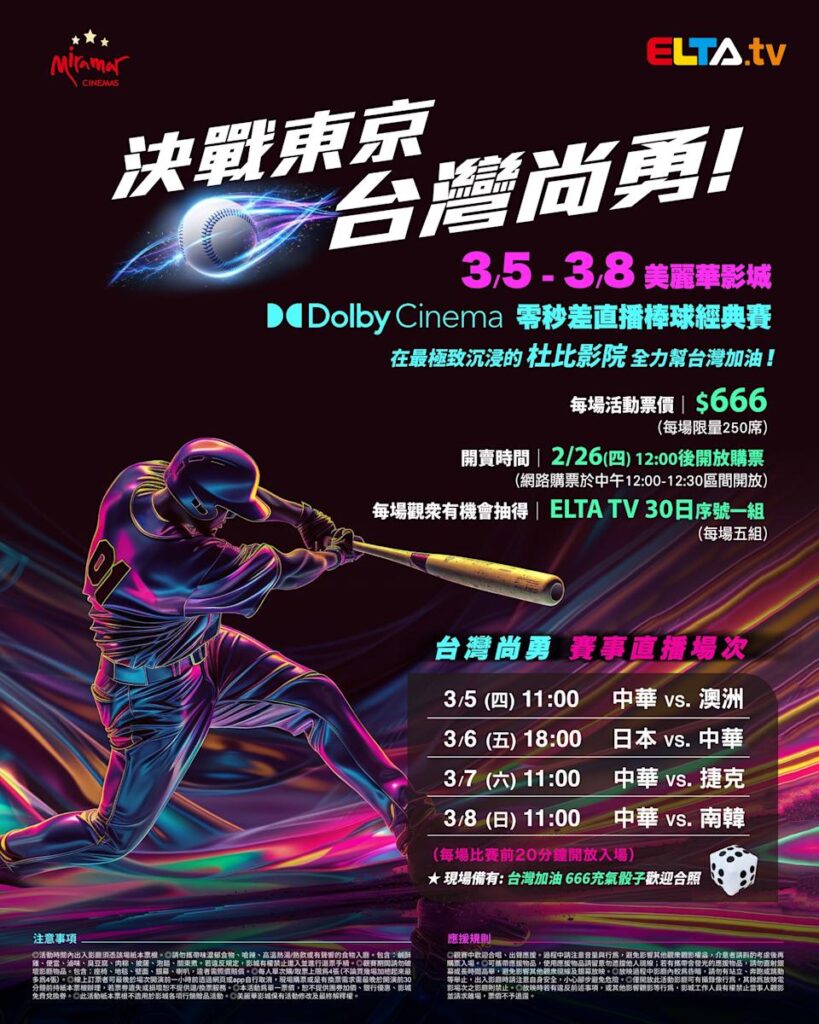 2026 WBC 经典赛美丽华影城杜比影厅零时差直播宣传海报，完整收录中华队东京 4 场预赛赛程、666 元门票票价、限量 250 席与 2 月 26 日开卖等售票资讯。